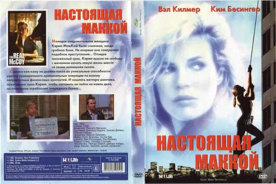 Настоящая МакКой (The Real McCoy)_1993_1080р_США (драматический триллер)