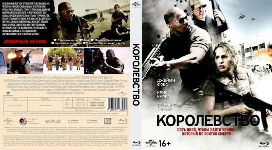 Королевство (The Kingdom)_2007_1080p_США, Германия (боевик)_(перевод дублированный).