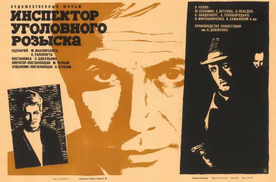 Инспектор Уголовного Розыска (Criminal Investigations Detective)_ 1971_1080p_СССР (детектив)