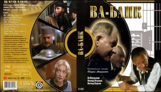 Ва-Банк (Vabank)_1981_1080p_Польша (криминальная комедия)