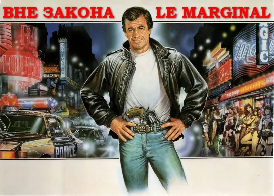 Вне Закона (Le Marginal)_1983_1080p_Франция (полицейский боевик)