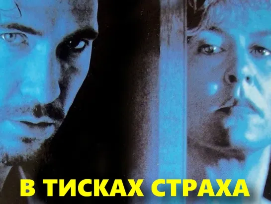 В Тисках Страха / Внутренний Страх / Страх Внутри (The Fear Inside)_1993_США