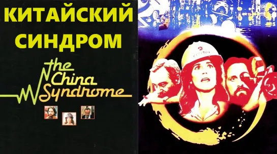 Китайский Синдром (The China Syndrome)_1979_США