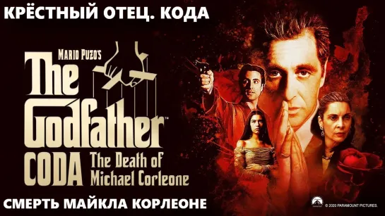 Крёстный Отец. Кода: Смерть Майкла Корлеоне (The Godfather. Coda: The Death of Michael Corleone)_2020_1080p