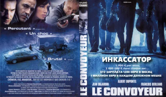 Инкассатор (Le Convoyeur)_2004_Франция