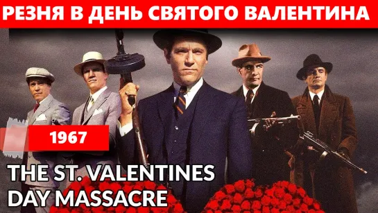 Резня в День Святого Валентина (The St. Valentines Day Massacre)_1967_США