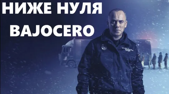 Ниже Нуля (Bajocero. Below Zero)_2021_1080p_Испания