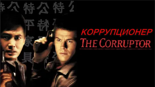 Коррупционер (The Corruptor)_1999_720p_США