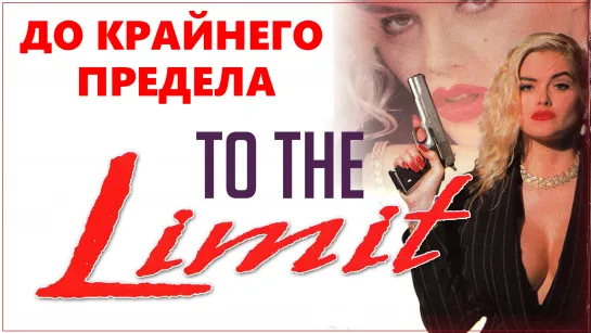 До Крайнего Предела (To the Limit)_1995_США