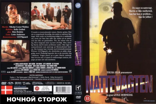 Ночной Сторож (Nattevagten. Nightwatch)_1994_Дания