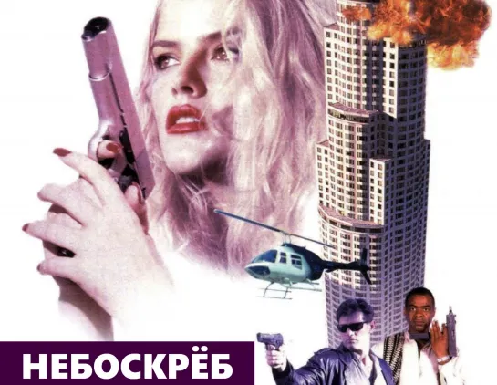 Небоскрёб (Skyscraper)_1996_США