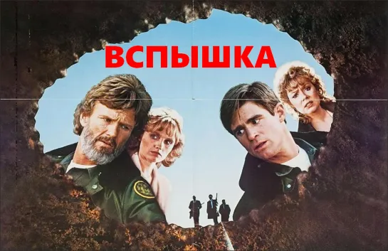 Вспышка (Flashpoint)_1984_США