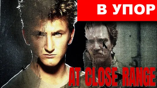 В Упор (At Close Range)_1986_1080p