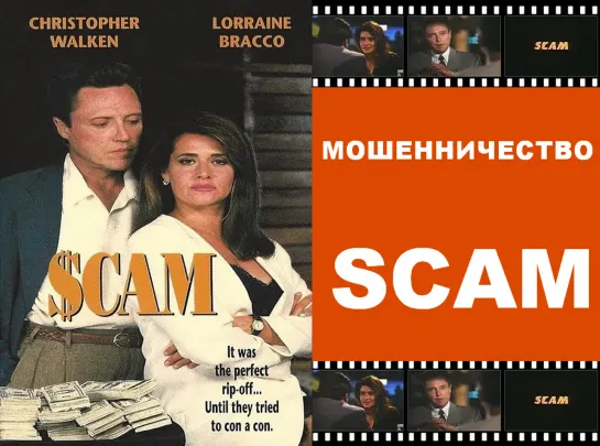 Мошенничество (Scam)_1993