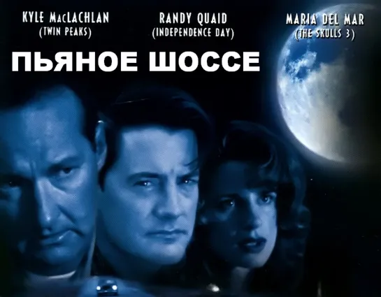 Пьяное Шоссе (Moonshine Highway)_1996