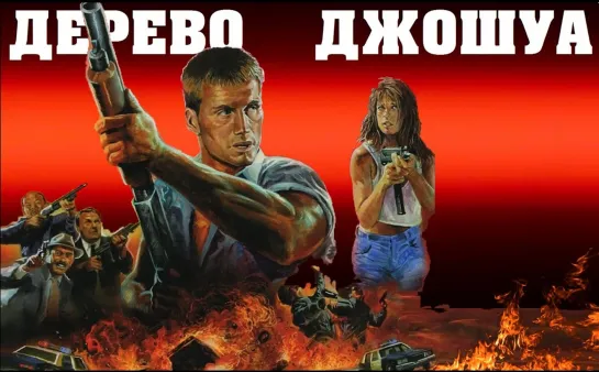 Дерево Джошуа. Армия Одиночки. Переступив Черту (Joshua Tree. Army of One)_1993_720p