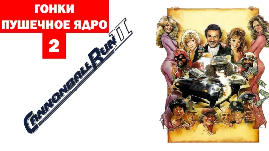 Гонки "Пушечное Ядро" 2 (Cannonball Run II)_1984_1080p. Гонконг, США