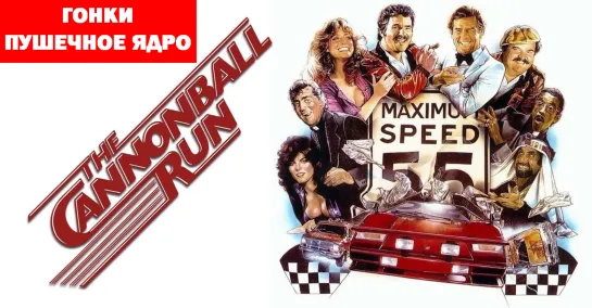 Гонки "Пушечное Ядро" (The Cannonball Run)_1981_720p. Гонконг, США