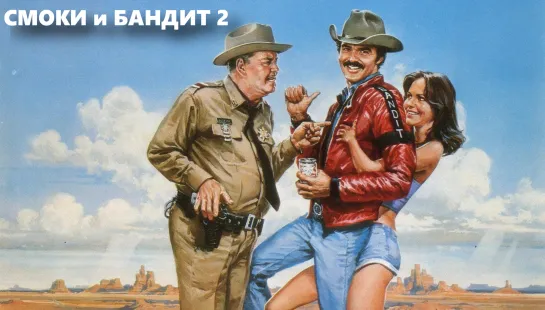 Смоки и Бандит 2  / Полицейский и Бандит 2 (Smokey and the Bandit 2)_1980