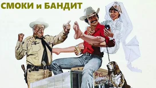 Смоки и Бандит / Полицейский и Бандит (Smokey and the Bandit)_1977