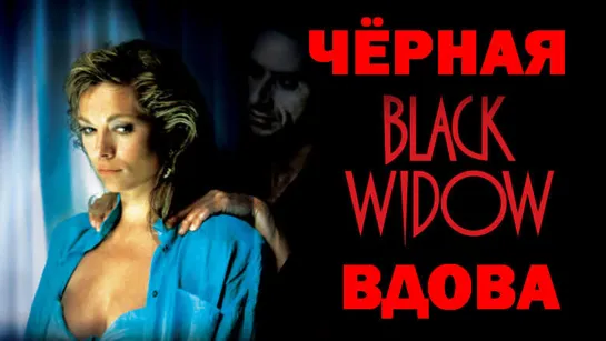 Чёрная Вдова (Black Widow)_1987