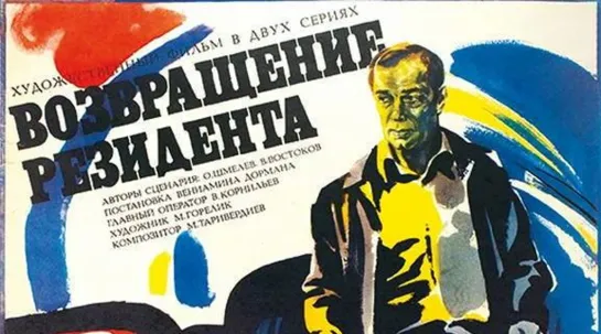 Возвращение Резидента (The Secret Agent's Return)_1982