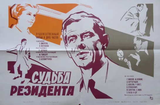 2-серия. Судьба Резидента (The Secret Agents Destiny)_1970