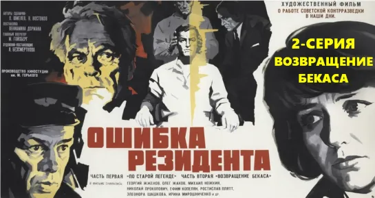 2-серия (Возвращение Бекаса). Ошибка Резидента (The Secret Agents Blunder)_1968