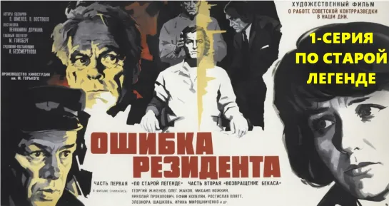 1-серия (По Старой Легенде). Ошибка Резидента (The Secret Agents Blunder)_1968