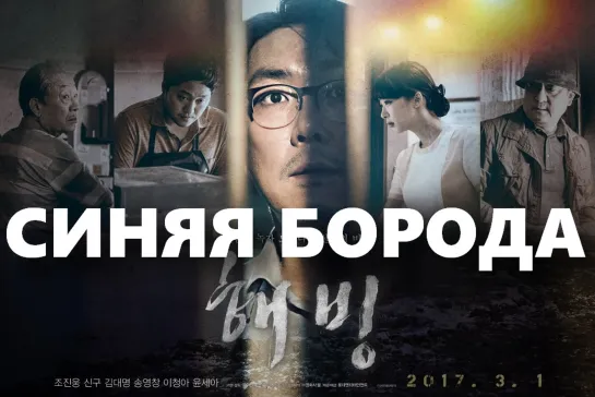 Синяя Борода / Оттепель / Женоубийца (Bluebeard / Thawing / Haebing)_2017_720p