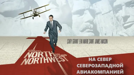 На Север Северозападной Авиакомпанией / На Север Через Северо-Запад (North by Northwest)_1959_720p