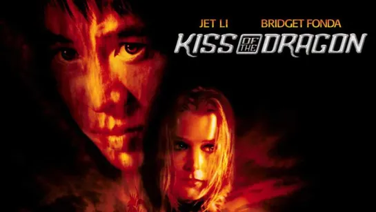 Поцелуй Дракона (Kiss of the Dragon)_2001