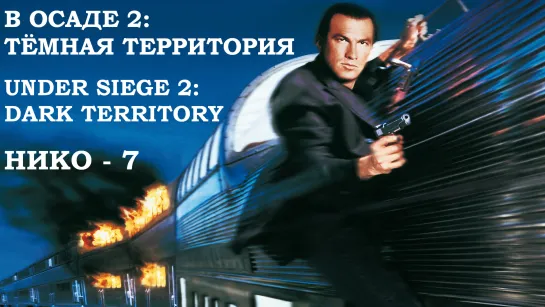 (Нико-7) В Осаде 2. Тёмная Территория (Under Siege 2. Dark Territory)_1995_720p