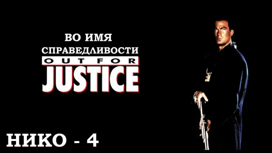 (Нико-4) Во Имя Справедливости (Out for Justice)_1991_720p