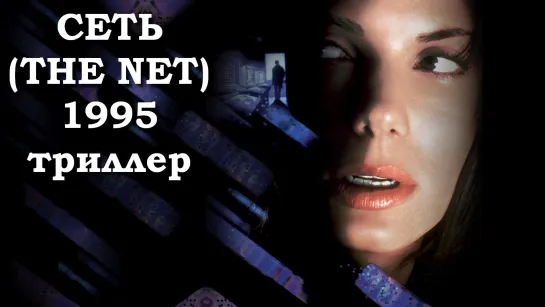 Сеть (The Net)_1995_720p