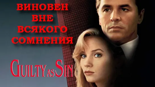 Виновен Вне Всякого Сомнения (Guilty as Sin)_1993