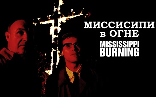 Миссисипи в Огне (Mississippi Burning)_1988_720p