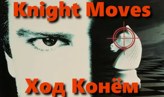 Ход Конём (Knight Moves)_1992_720p