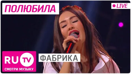 Фабрика - Полюбила (Full HD Live)