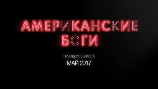 Американские Боги / American Gods: русский трейлер 1-го сезона