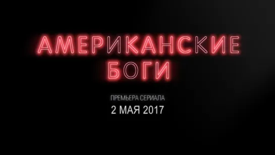 Американские Боги / American Gods: #2 трейлер (русская озвучка)