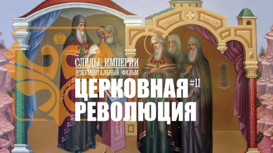 Следы Империи_ Церковная революция. Раскол мирового православия. Документальный