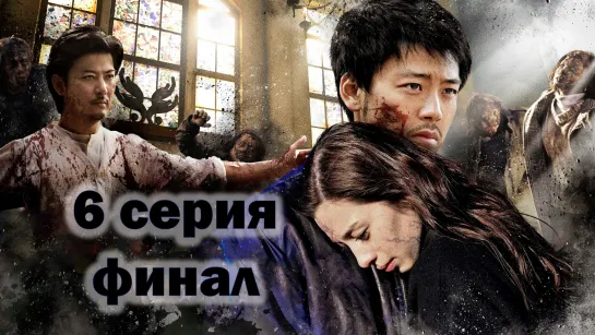 С тобой в день конца света 3 | Love You as the World Ends 3 (6 серия) финал