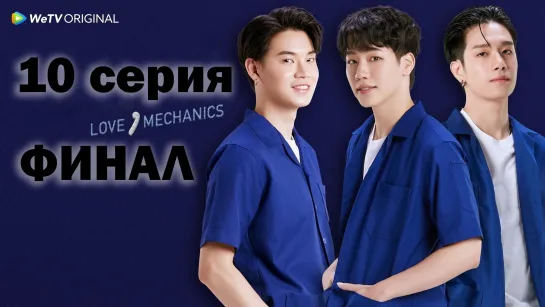 Любовная механика | Love Mechanics 10 серия (финал)