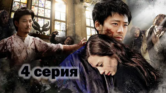 С тобой в день конца света 3 (4 серия)