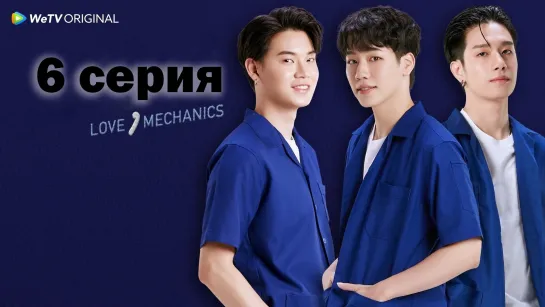 Любовная механика | Love Mechanics 6 серия