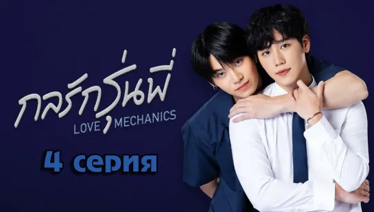 Любовная механика | Love Mechanics (2022) 4 серия