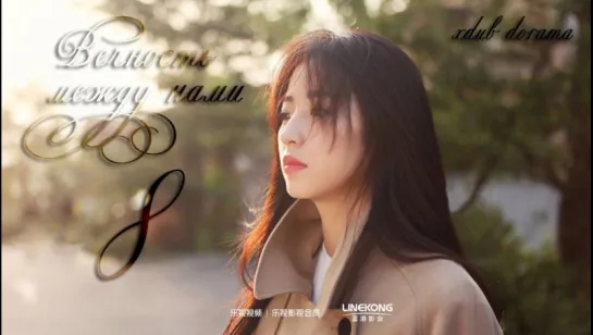 [XDUB DORAMA] Вечность между нами | Long For You - 8 серия(русская озвучка)