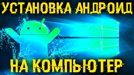 Как установить андроид на компьютер 2 способа_ установка ОС и эмулятор