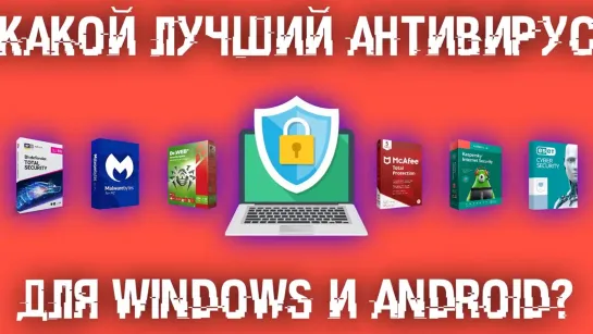 Какой антивирус лучше сейчас для Windows и Android